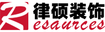 上海律硕建筑装饰工程有限公司